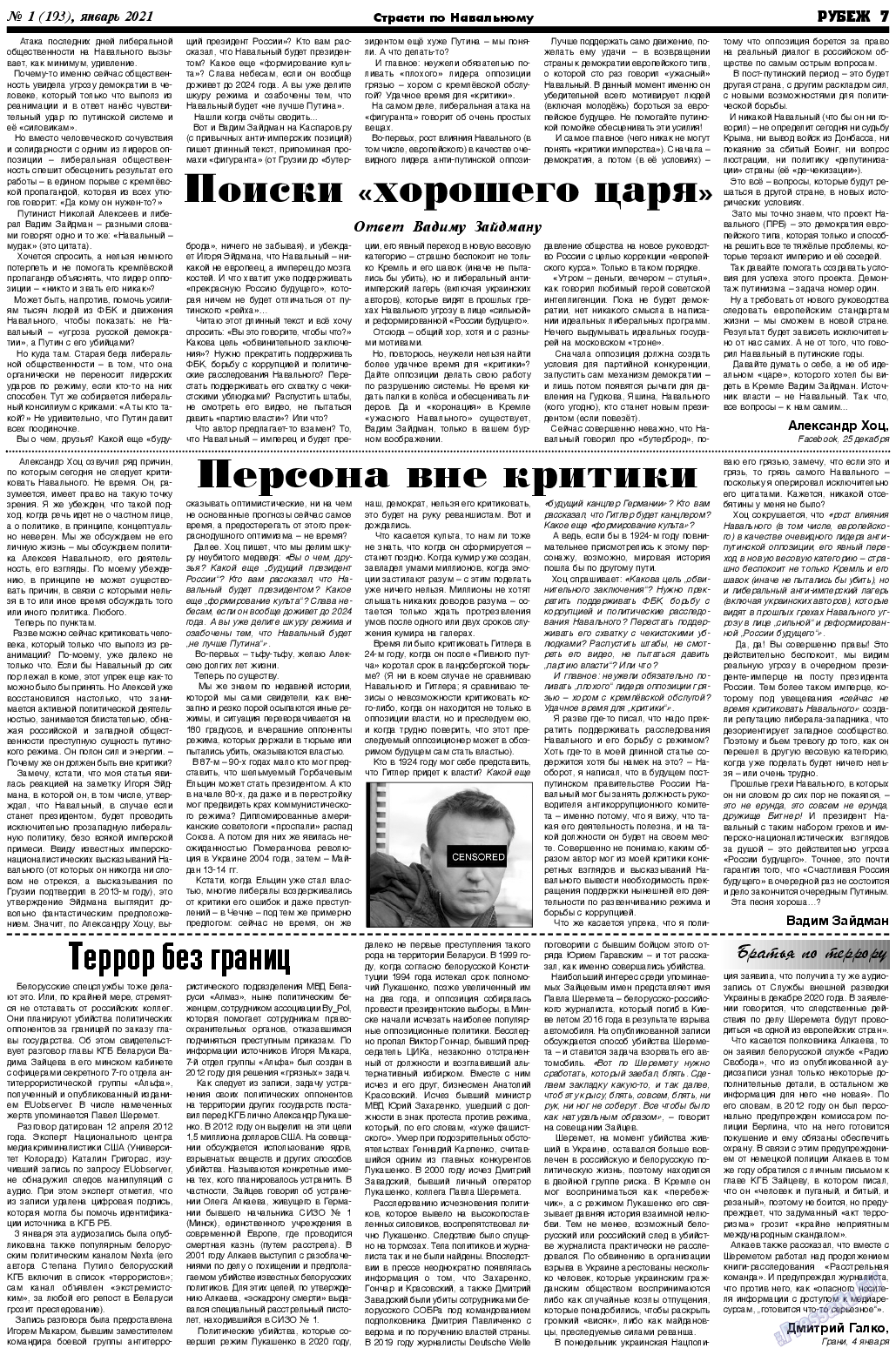 Рубеж, газета. 2021 №1 стр.7