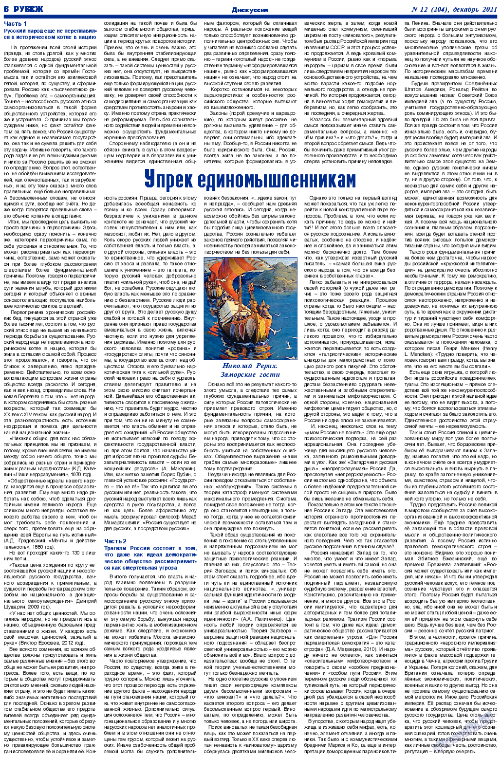 Рубеж, газета. 2021 №12 стр.6