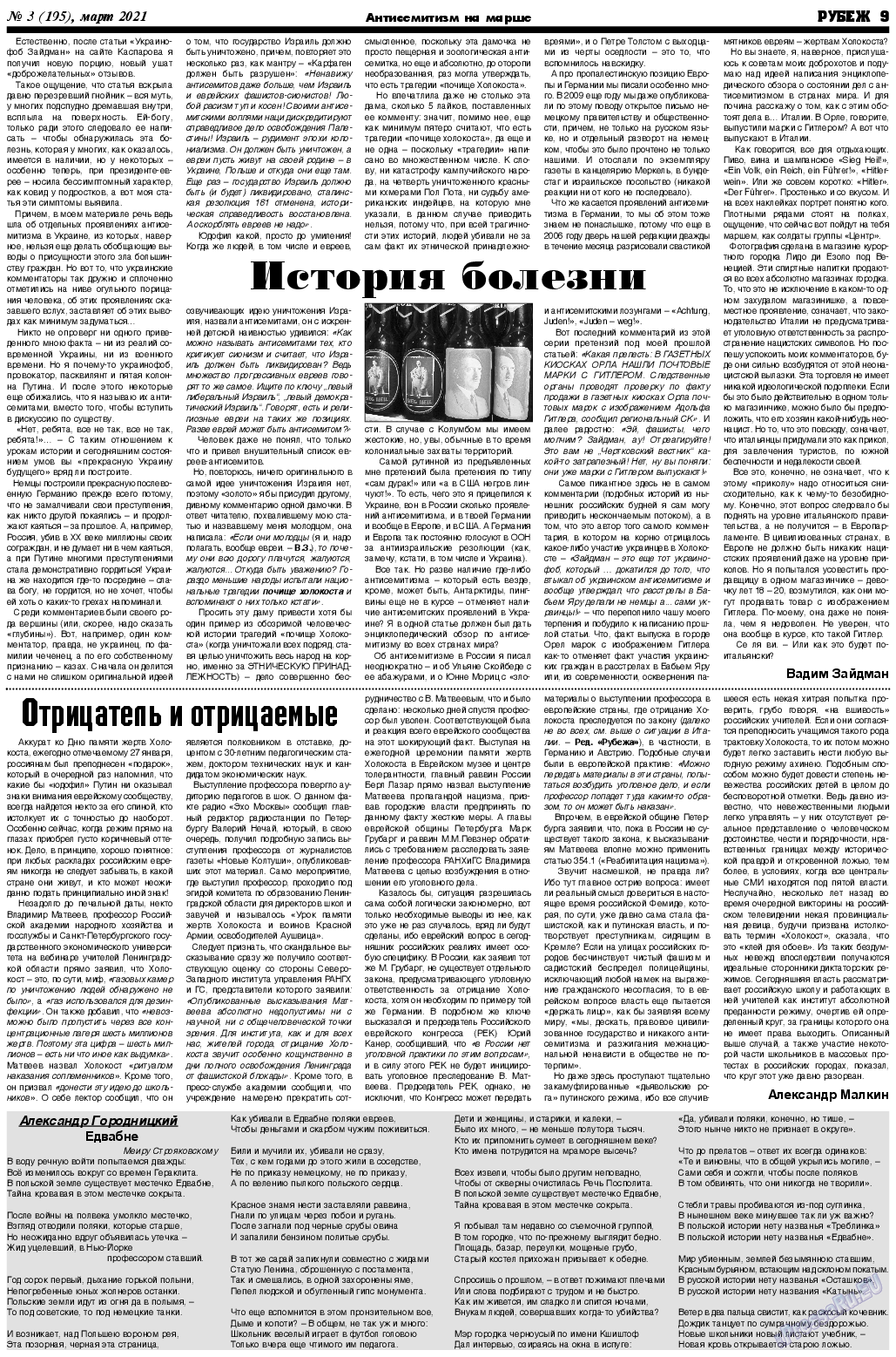 Рубеж, газета. 2021 №3 стр.9