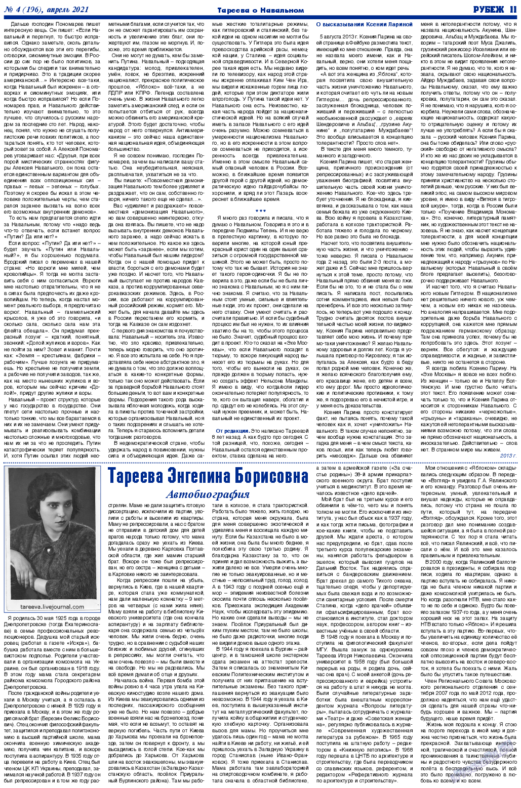 Рубеж, газета. 2021 №4 стр.11
