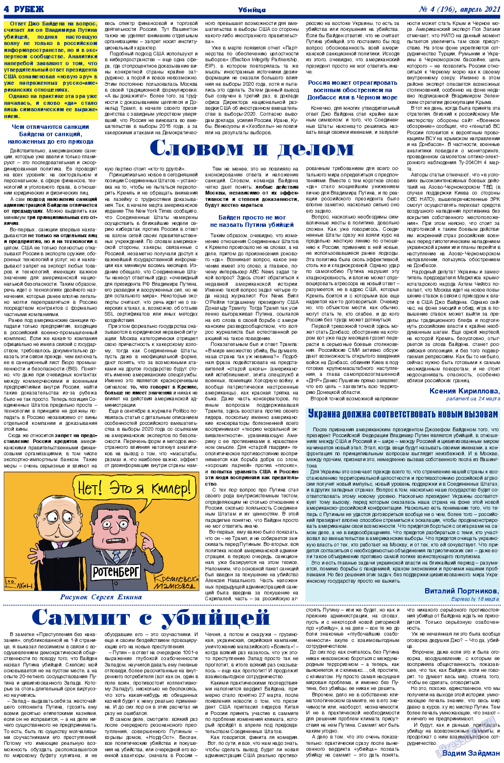 Рубеж, газета. 2021 №4 стр.4