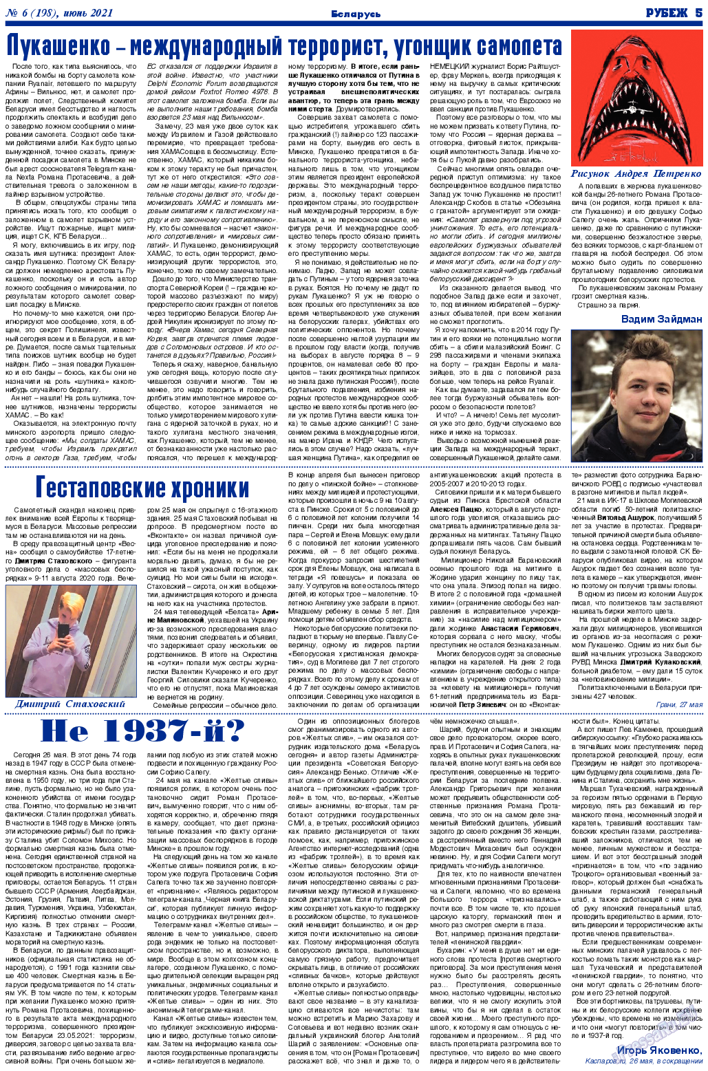 Рубеж (газета). 2021 год, номер 6, стр. 5