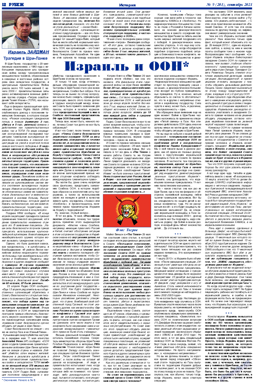 Рубеж, газета. 2021 №9 стр.12