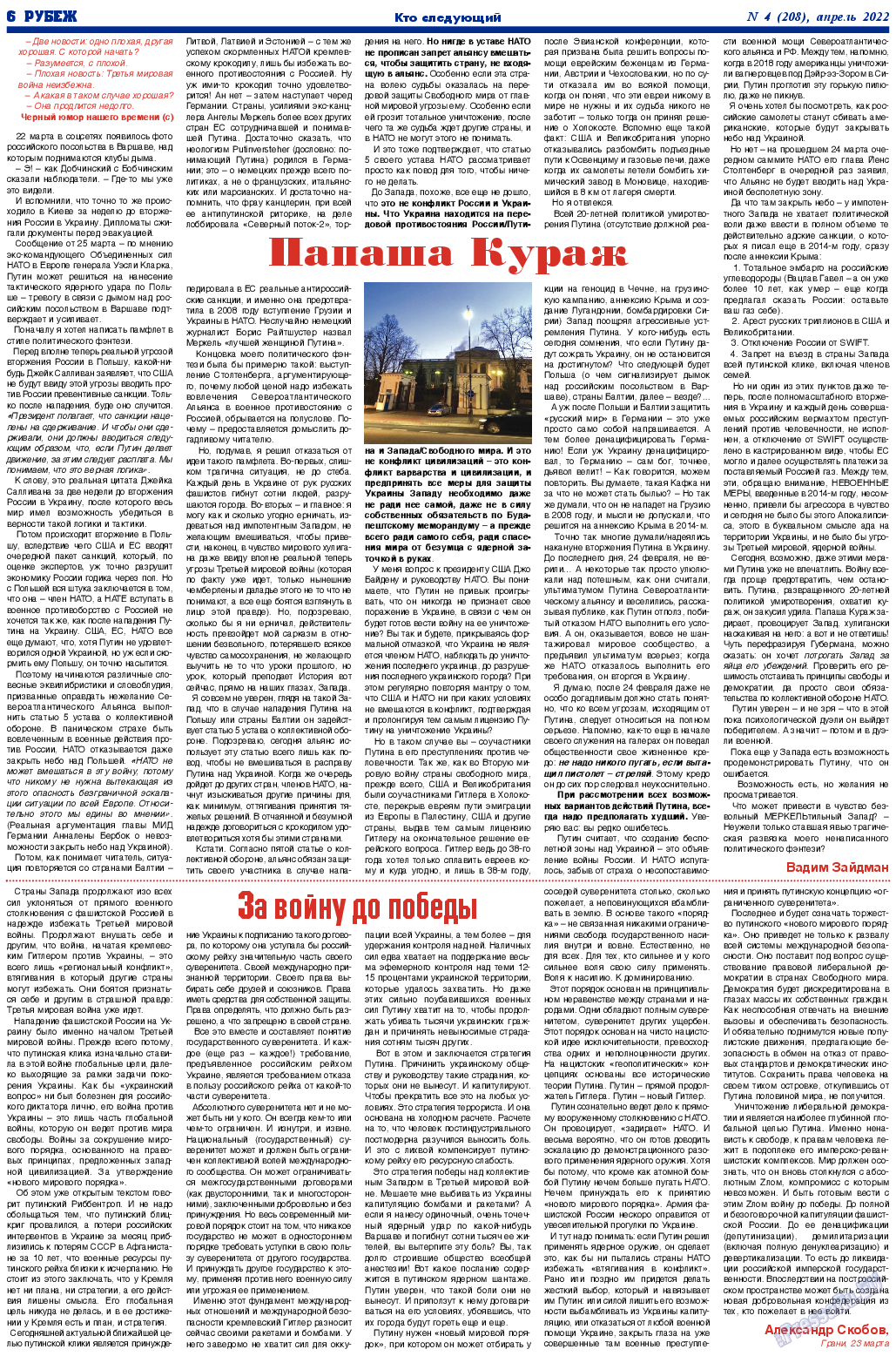 Рубеж (газета). 2022 год, номер 4, стр. 6