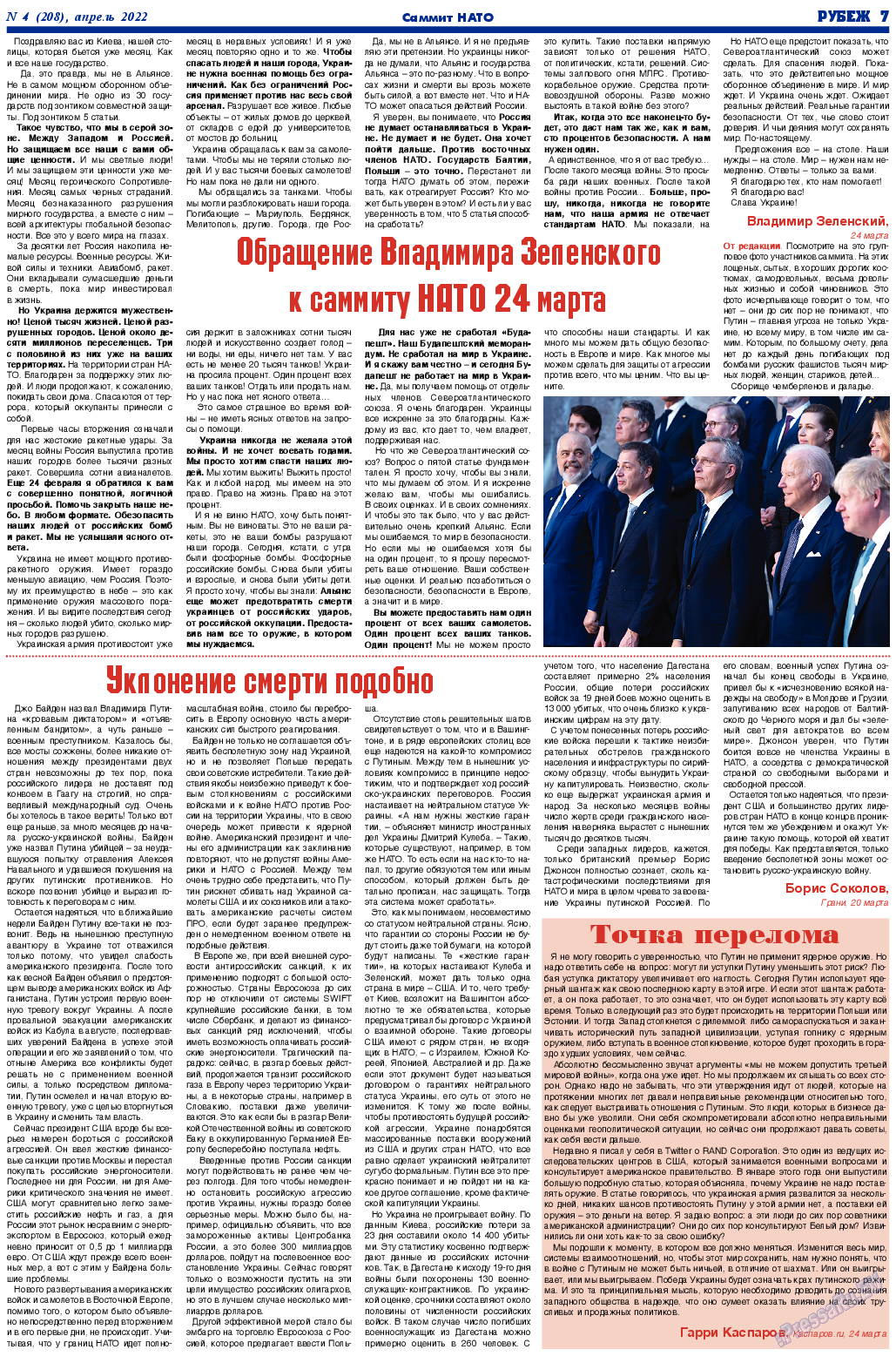 Рубеж, газета. 2022 №4 стр.7