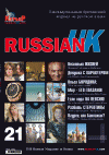 RussianUK (журнал), 2011 год, 21 номер