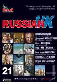 журнал RussianUK, 2011 год, 21 номер
