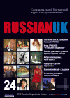 RussianUK (журнал), 2012 год, 24 номер