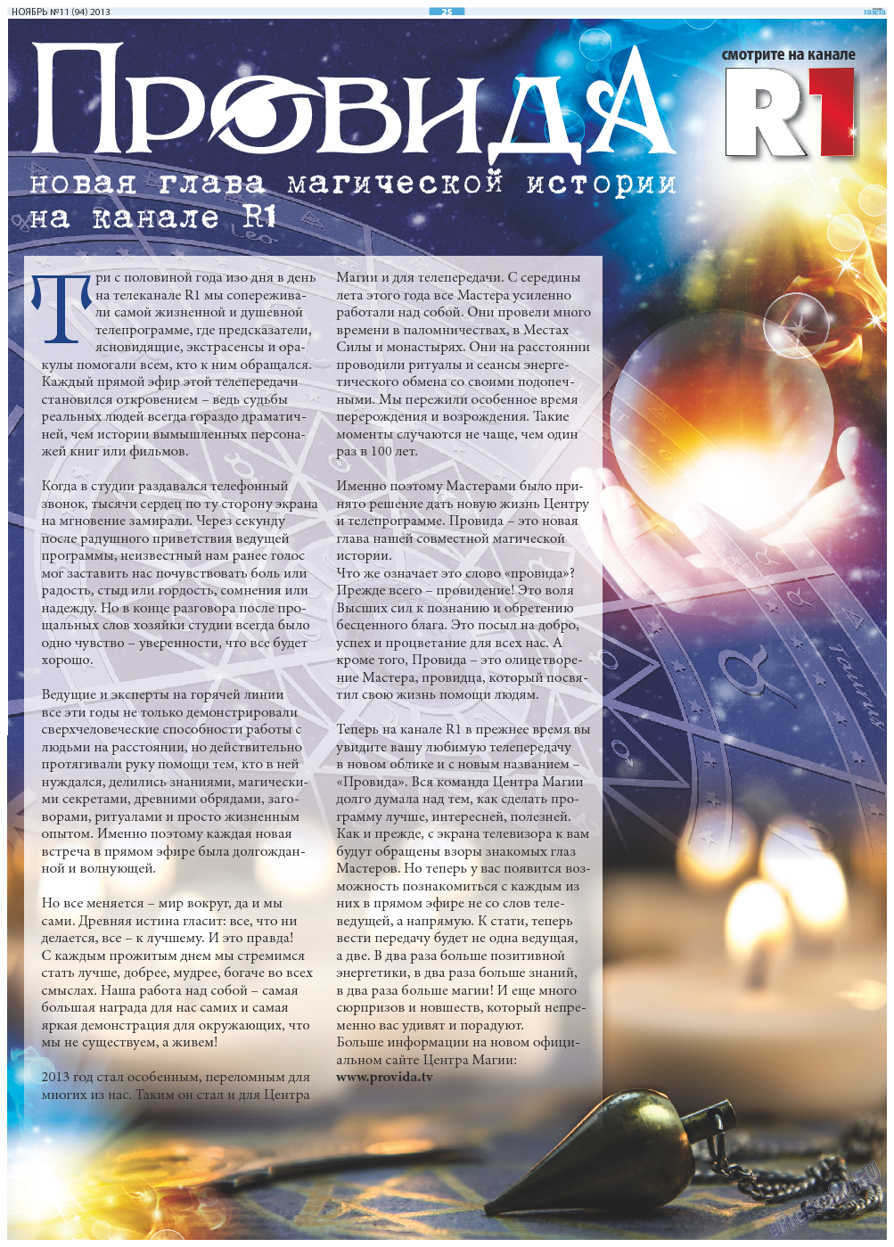 Русская Газета, газета. 2013 №11 стр.25
