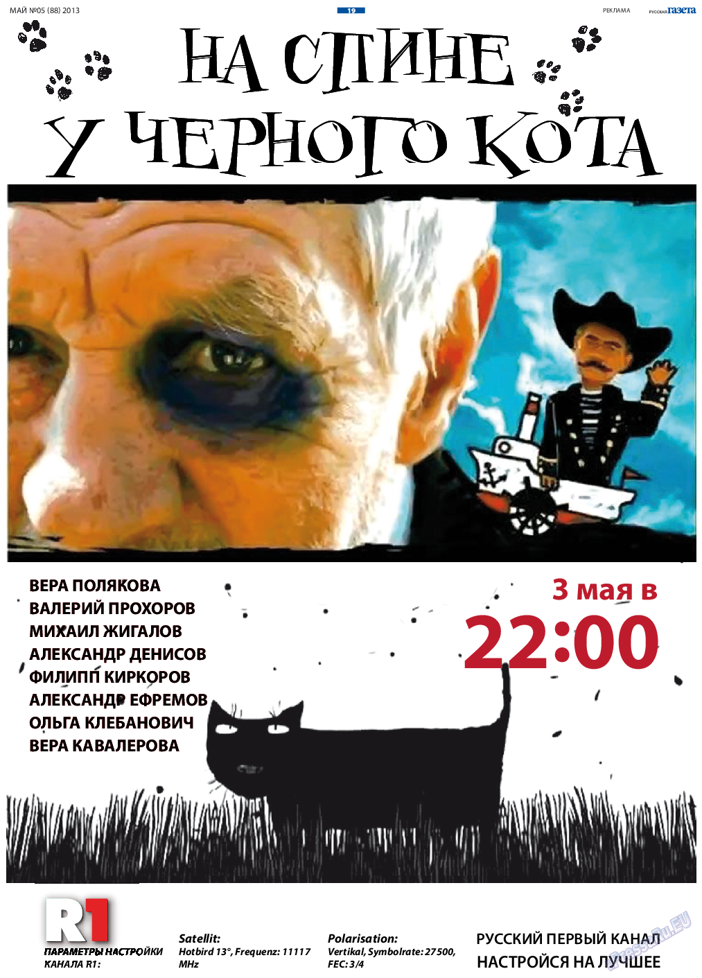 Русская Газета (газета). 2013 год, номер 5, стр. 19