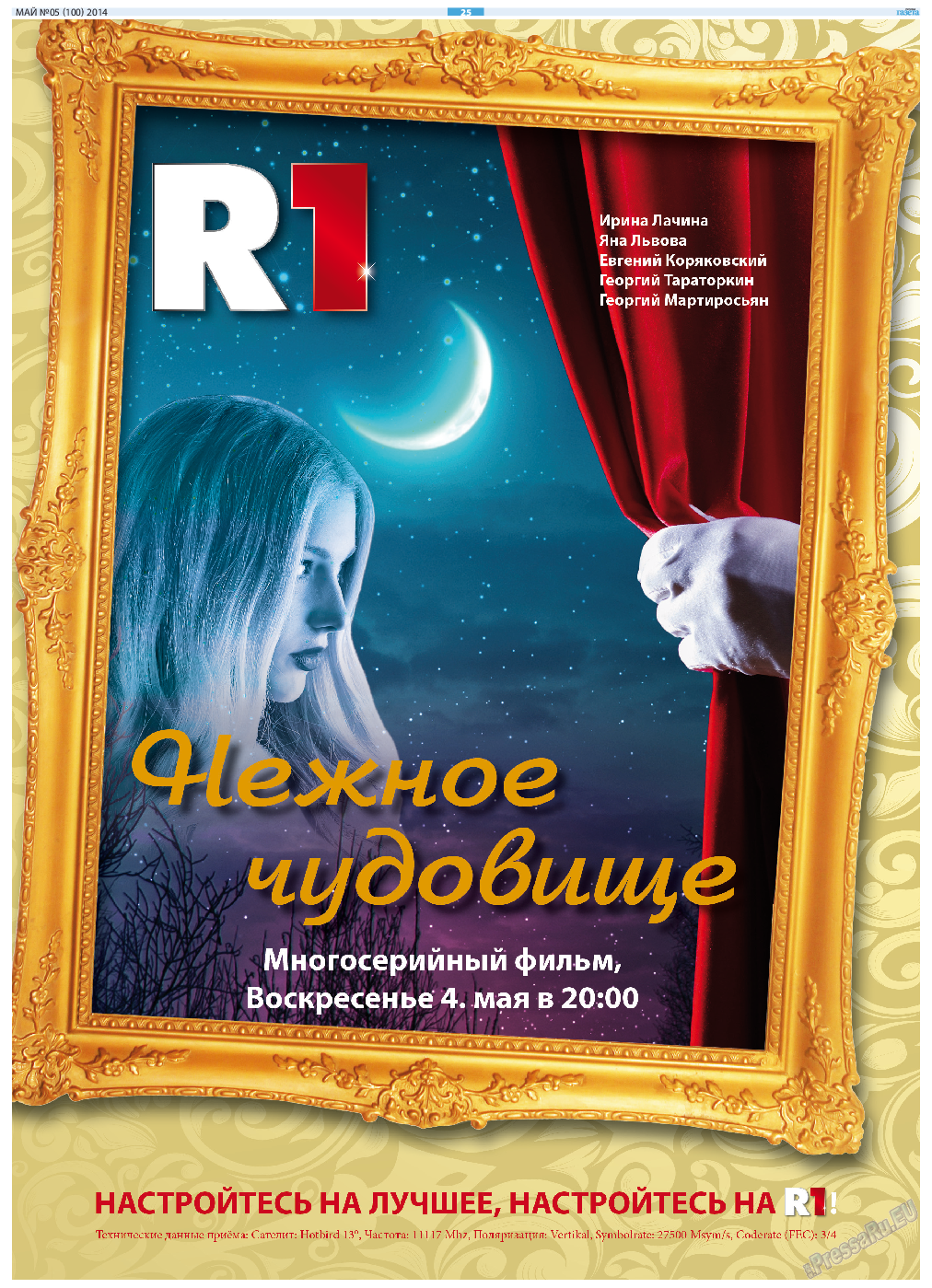 Русская Газета, газета. 2014 №5 стр.25