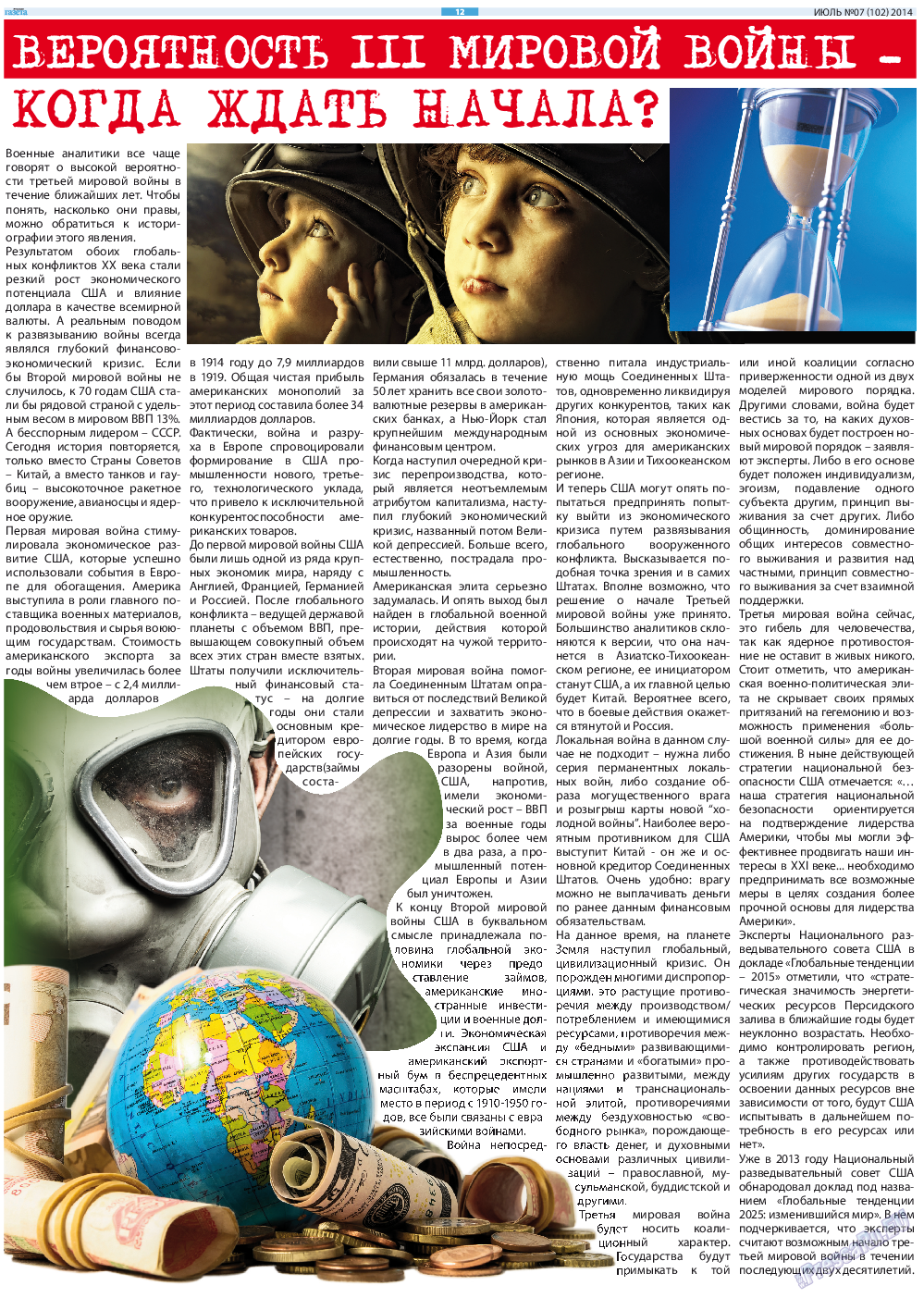 Русская Газета, газета. 2014 №7 стр.12