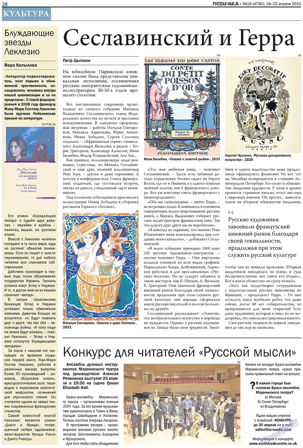 Русская Мысль, газета. 2010 №15 стр.12