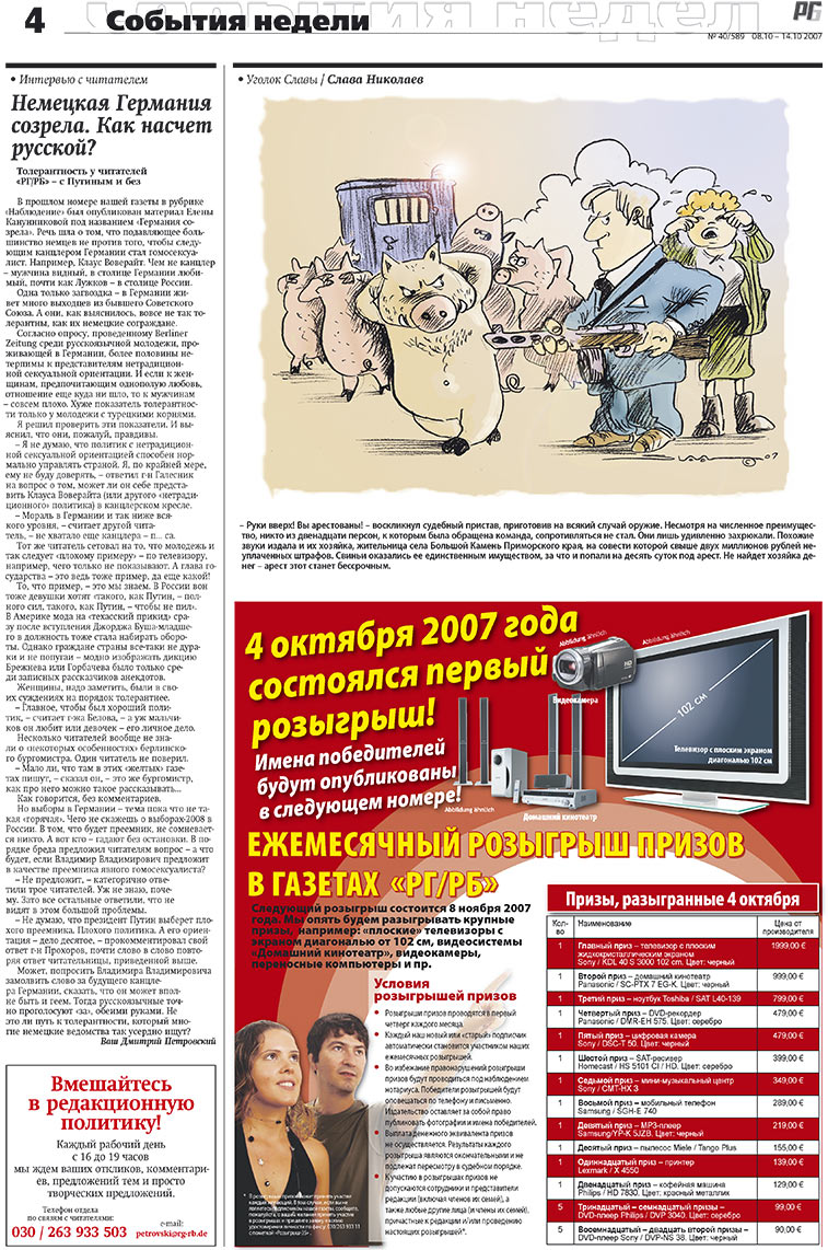 Редакция Германия (газета). 2007 год, номер 40, стр. 4