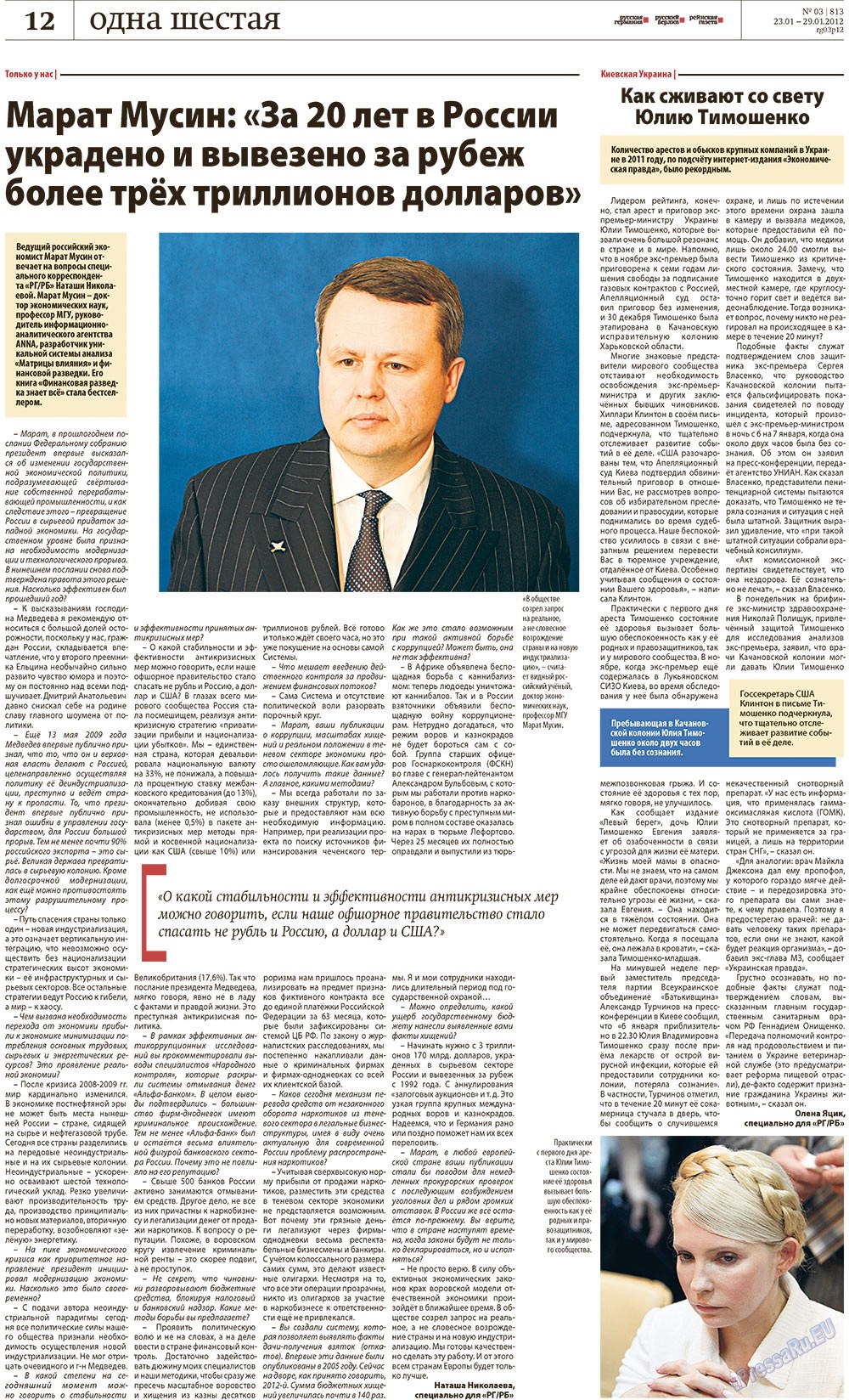 Редакция Германия (газета). 2012 год, номер 3, стр. 12
