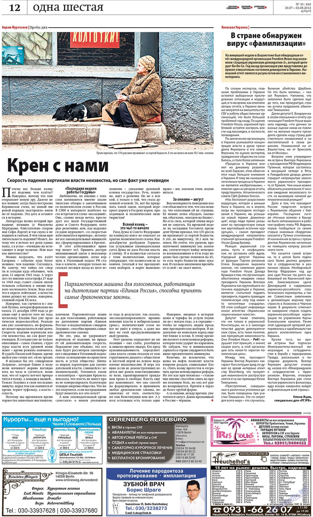 Redakzija Germanija (Zeitung). 2012 Jahr, Ausgabe 30, Seite 12