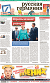 Редакция Германия (газета), 2016 год, 38 номер