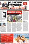 Редакция Германия (газета), 2022 год, 28 номер