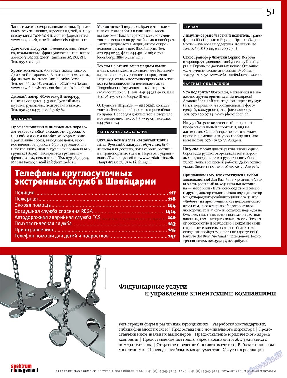 Русская Швейцария (журнал). 2009 год, номер 1, стр. 51