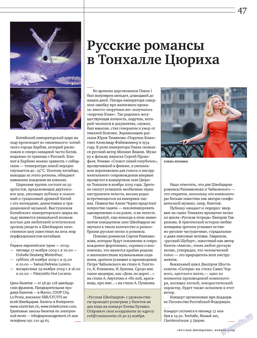 Русская Швейцария (журнал). 2009 год, номер 10, стр. 47