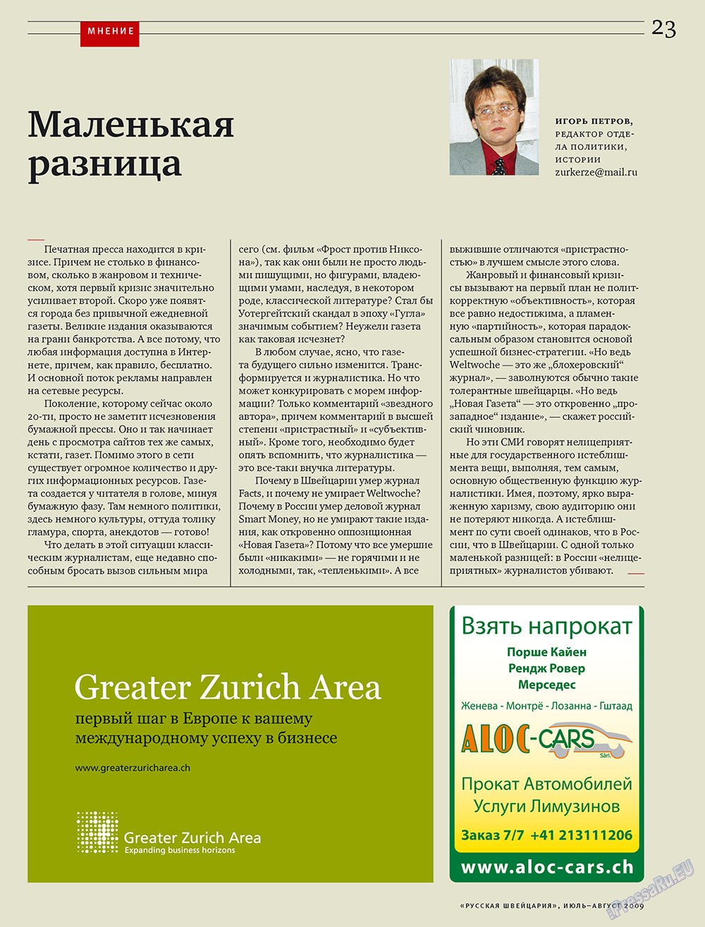 Русская Швейцария, журнал. 2009 №7 стр.23