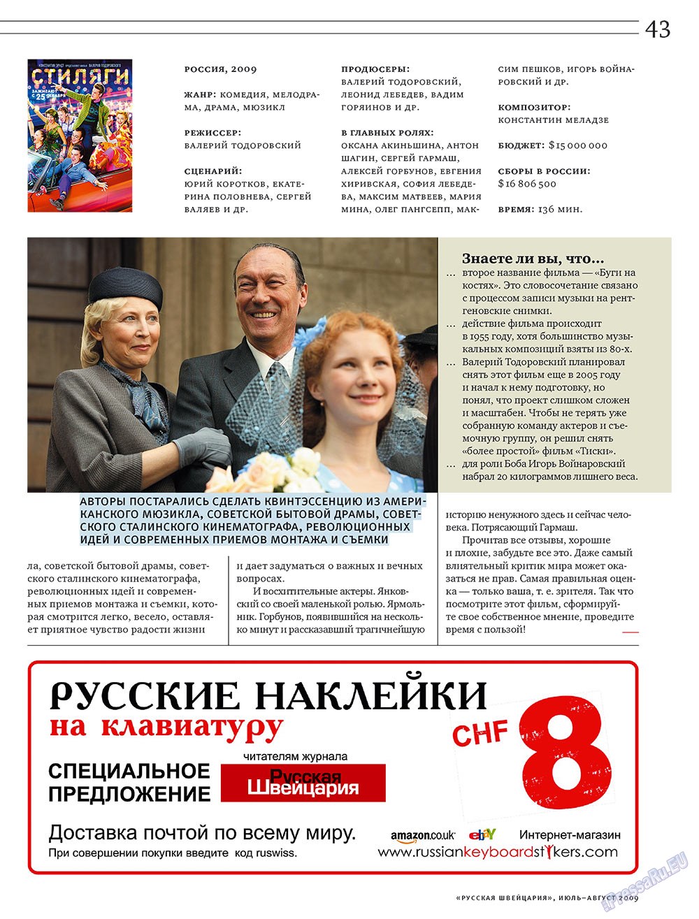 Русская Швейцария (журнал). 2009 год, номер 7, стр. 43