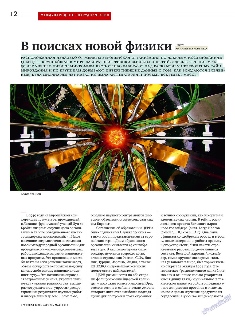 Русская Швейцария (журнал). 2010 год, номер 4, стр. 12