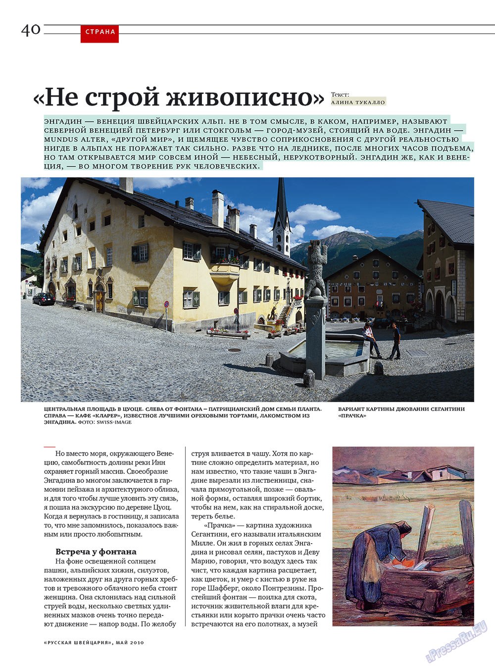 Русская Швейцария (журнал). 2010 год, номер 4, стр. 40