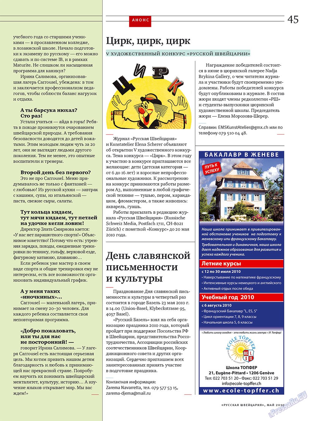 Русская Швейцария (журнал). 2010 год, номер 4, стр. 45