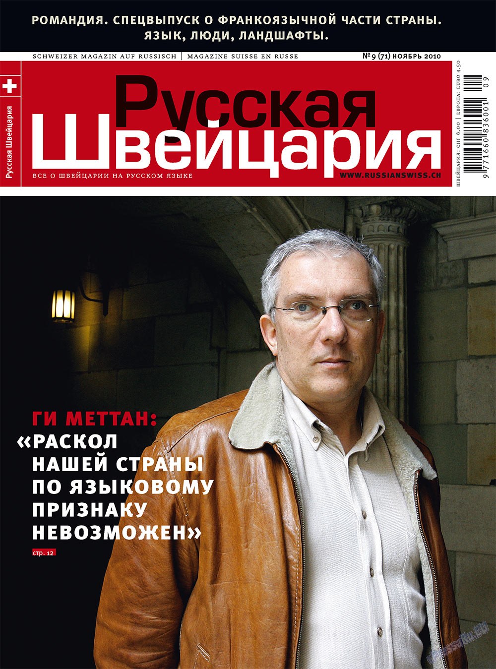 Русская Швейцария (журнал). 2010 год, номер 9, стр. 1