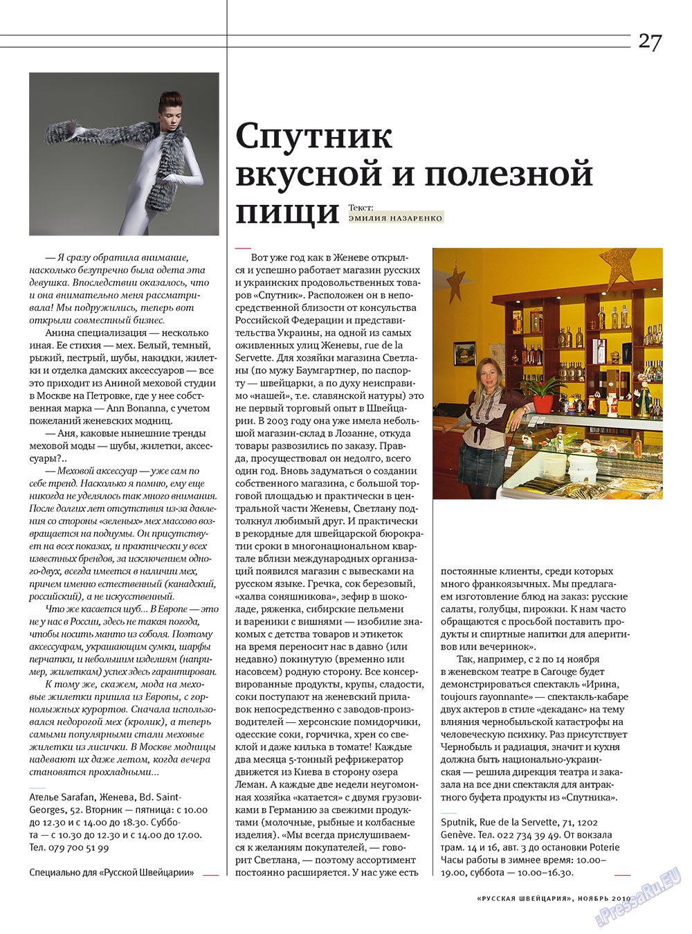 Русская Швейцария (журнал). 2010 год, номер 9, стр. 27