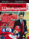 Русская Швейцария (журнал)