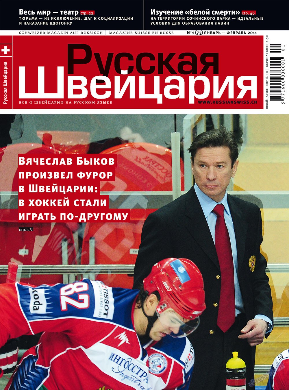 Русская Швейцария (журнал). 2011 год, номер 1, стр. 1