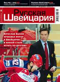 журнал Русская Швейцария, 2011 год, 1 номер