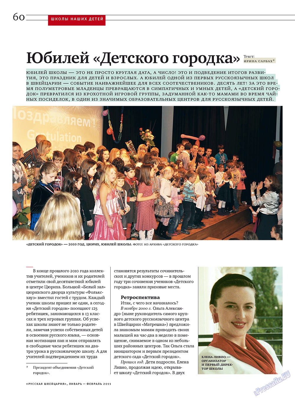 Русская Швейцария (журнал). 2011 год, номер 1, стр. 60