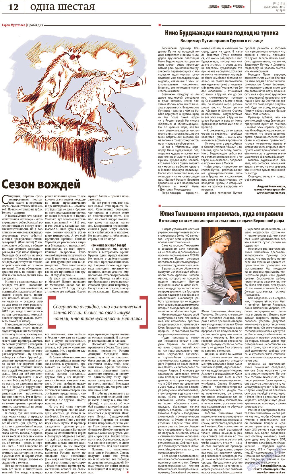 Редакция Берлин, газета. 2010 №10 стр.12