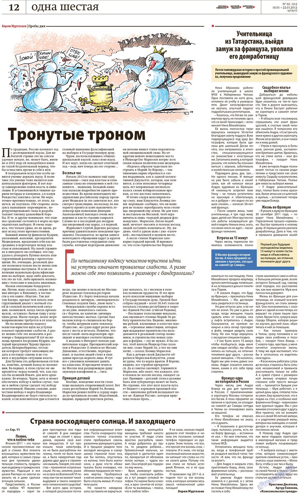 Редакция Берлин, газета. 2012 №2 стр.12