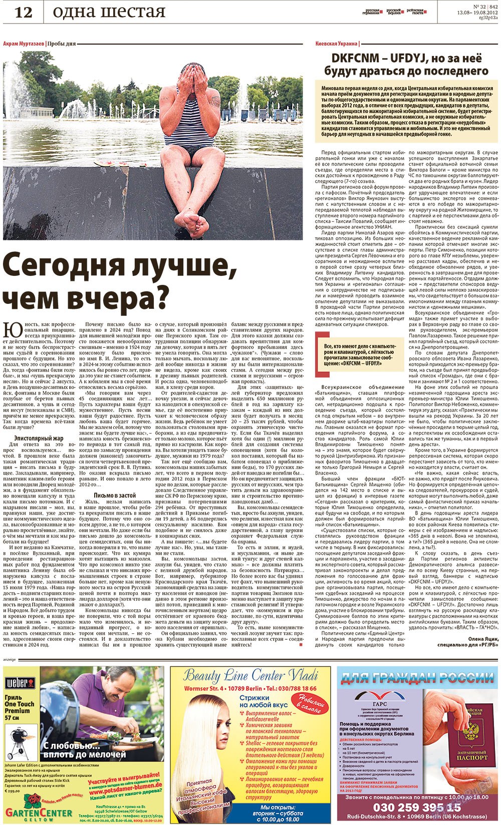 Редакция Берлин (газета). 2012 год, номер 32, стр. 12