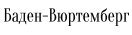 Логотип журнал Русский Штутгарт