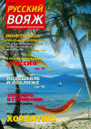 Русский вояж (журнал), 2009 год, 1 номер