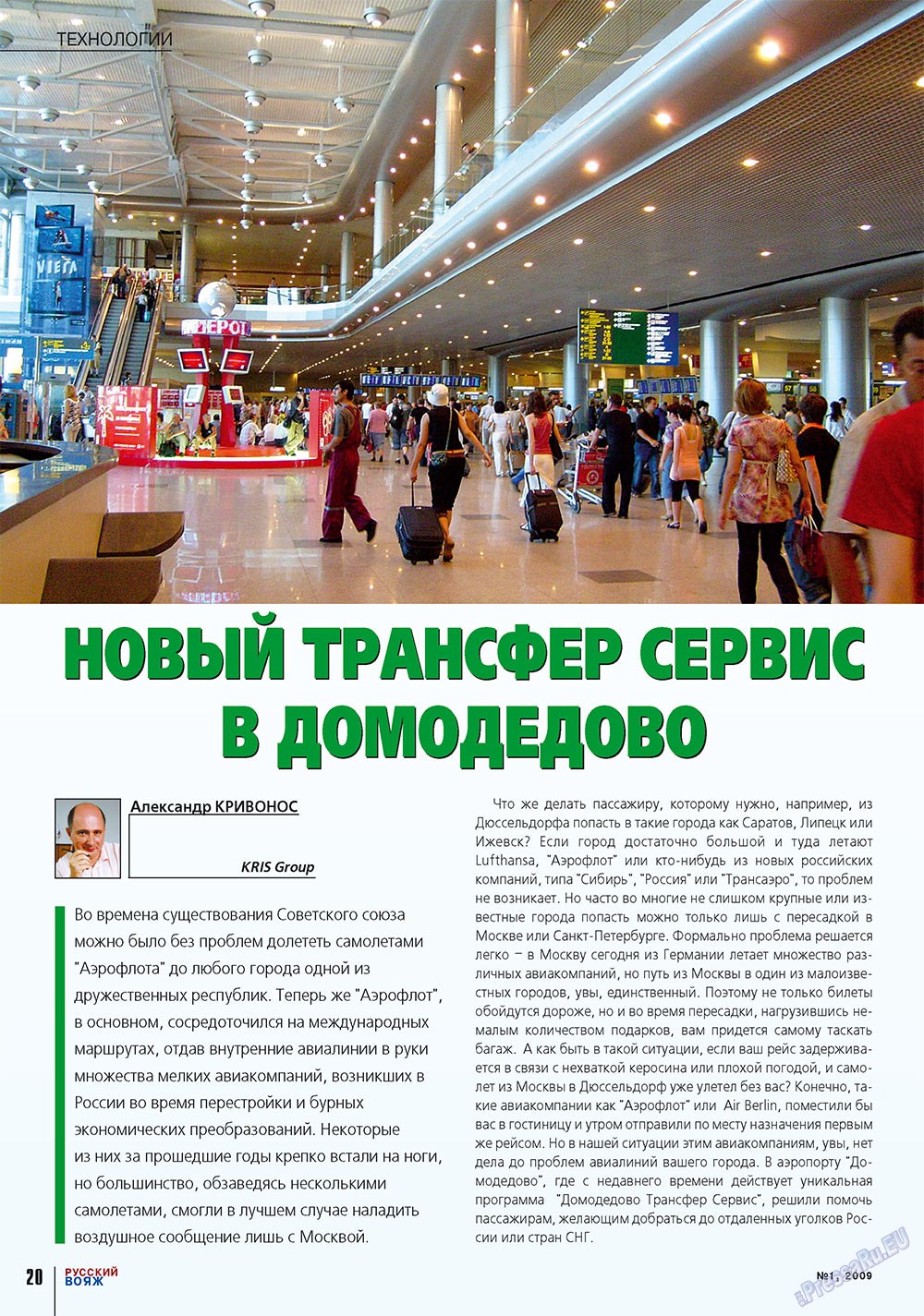Русский вояж, журнал. 2009 №1 стр.20