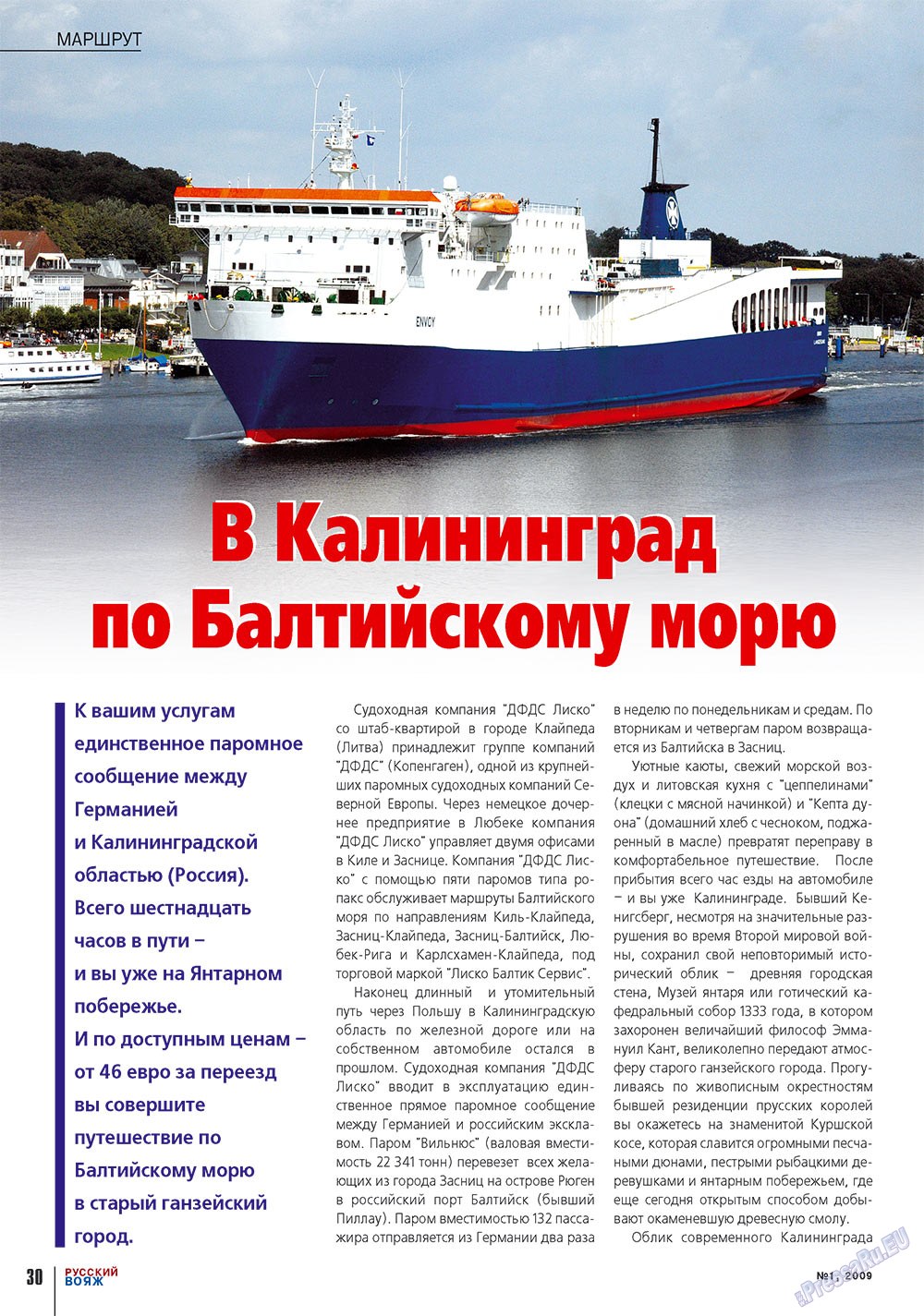 Русский вояж (журнал). 2009 год, номер 1, стр. 30