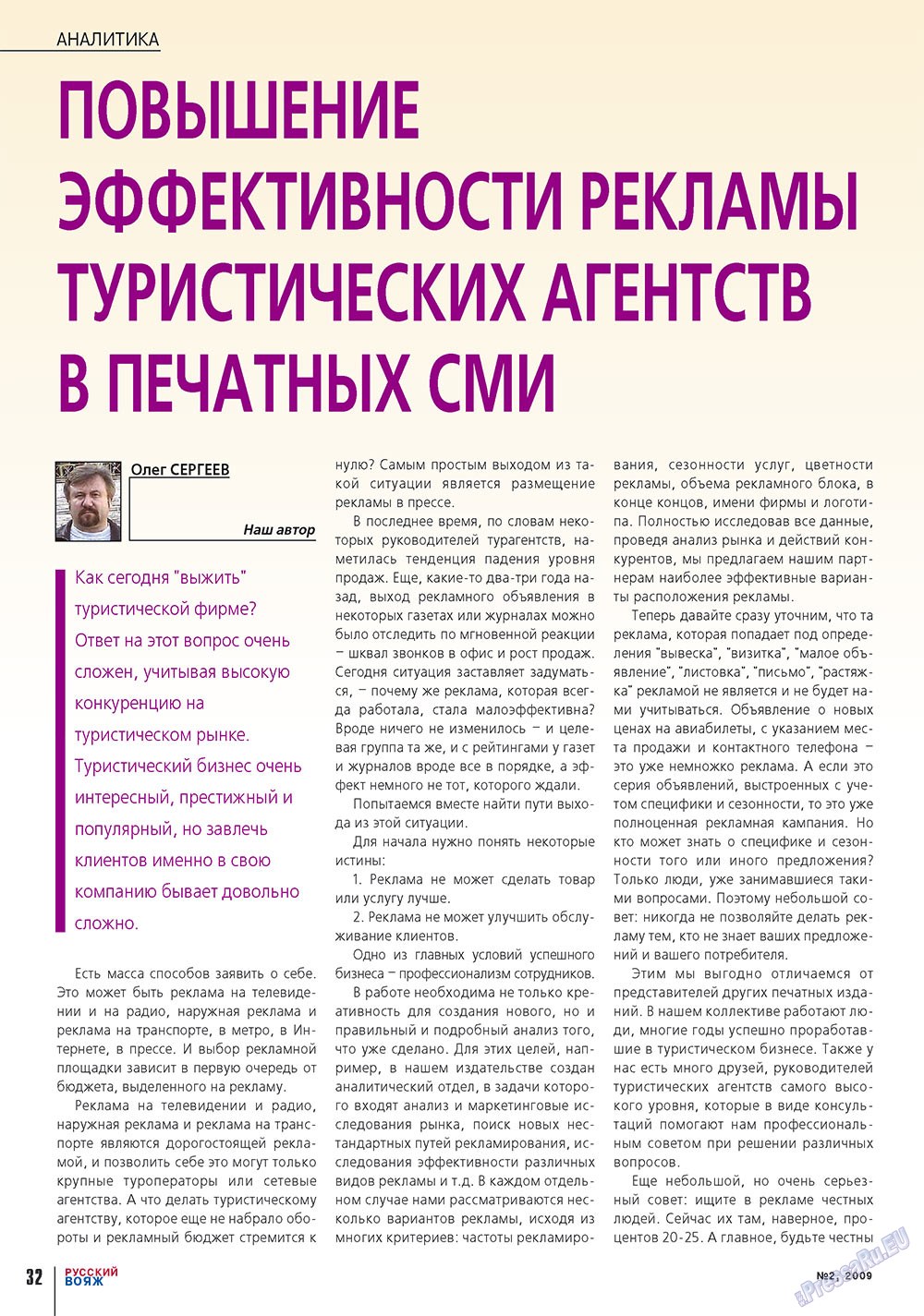 Русский вояж (журнал). 2009 год, номер 2, стр. 32