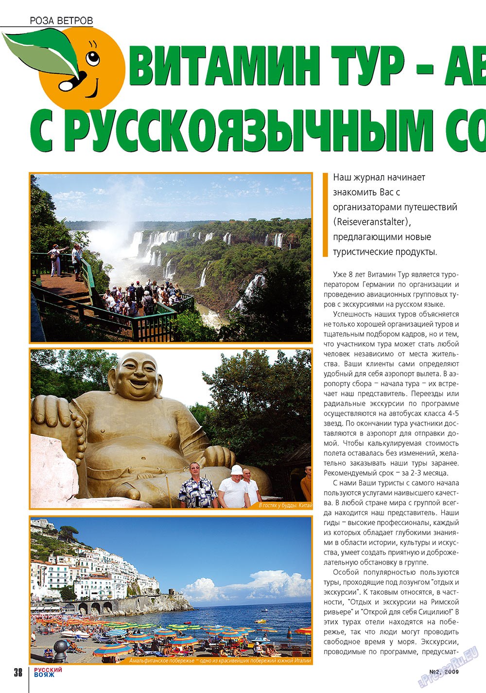 Русский вояж (журнал). 2009 год, номер 2, стр. 38