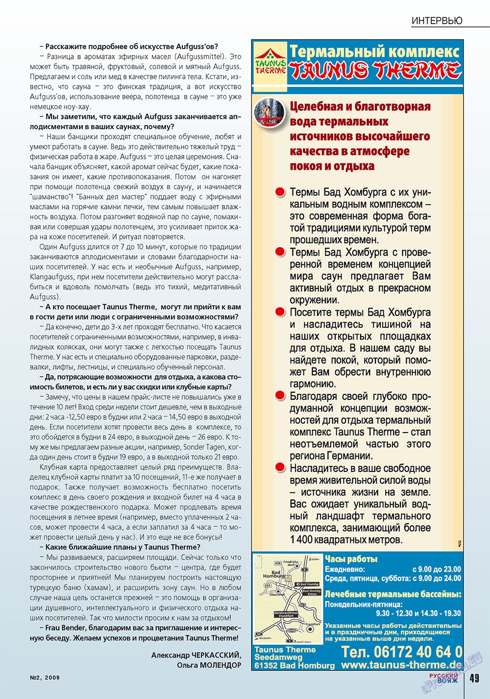 Русский вояж (журнал). 2009 год, номер 2, стр. 49