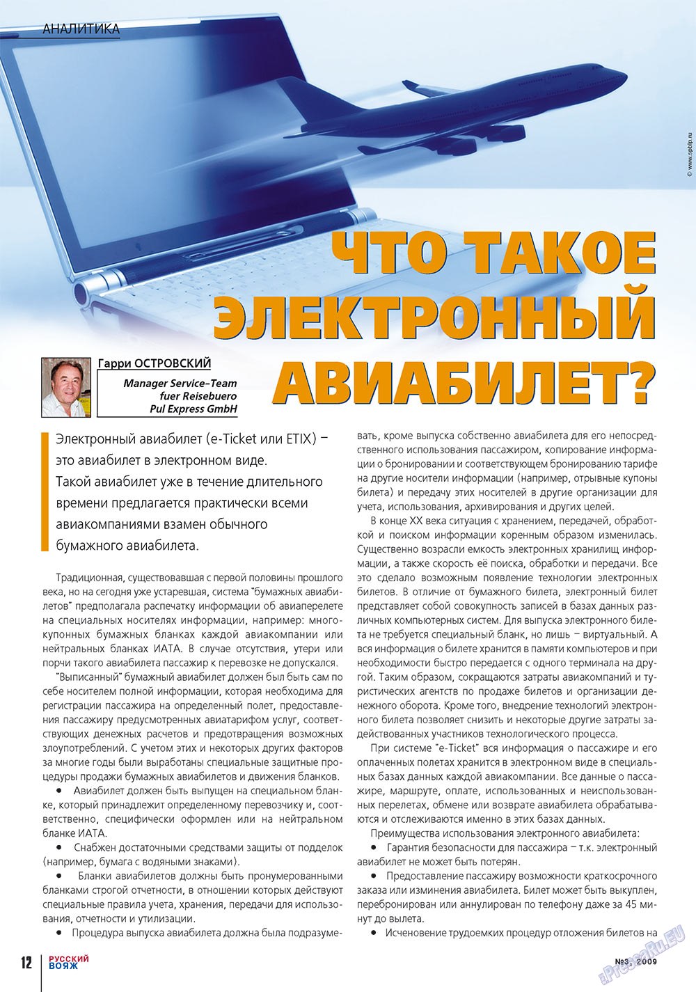 Русский вояж (журнал). 2009 год, номер 3, стр. 12