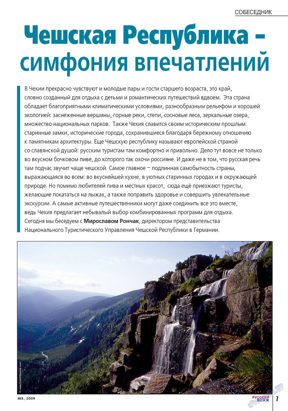 Русский вояж (журнал). 2009 год, номер 3, стр. 7