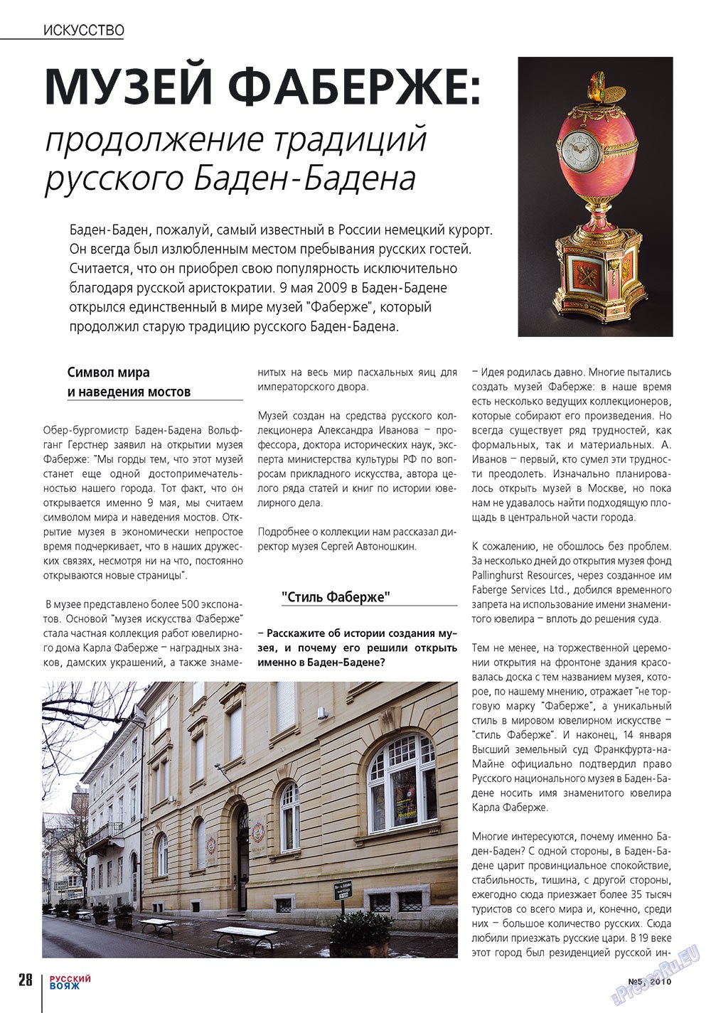 Русский вояж (журнал). 2010 год, номер 5, стр. 28