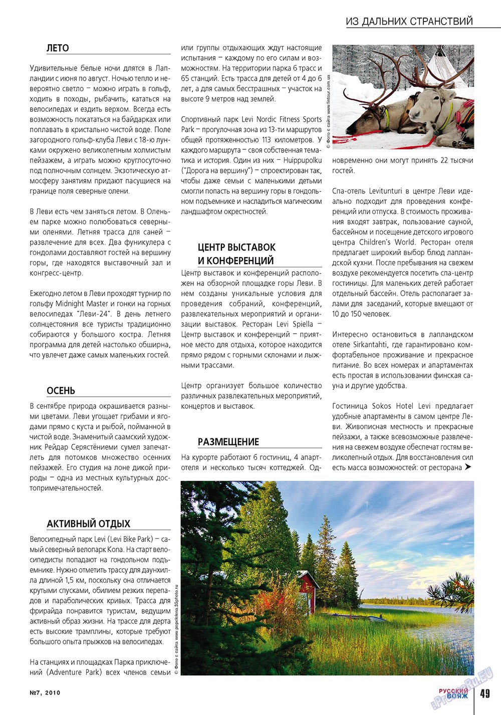 Русский вояж (журнал). 2010 год, номер 7, стр. 49