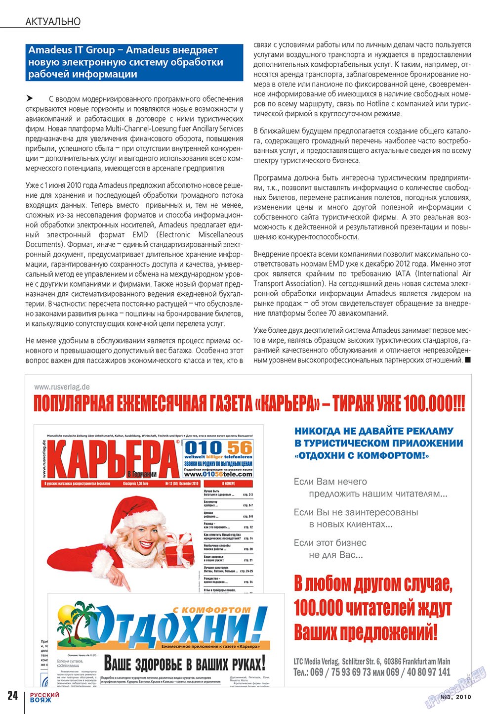 Русский вояж (журнал). 2010 год, номер 8, стр. 24